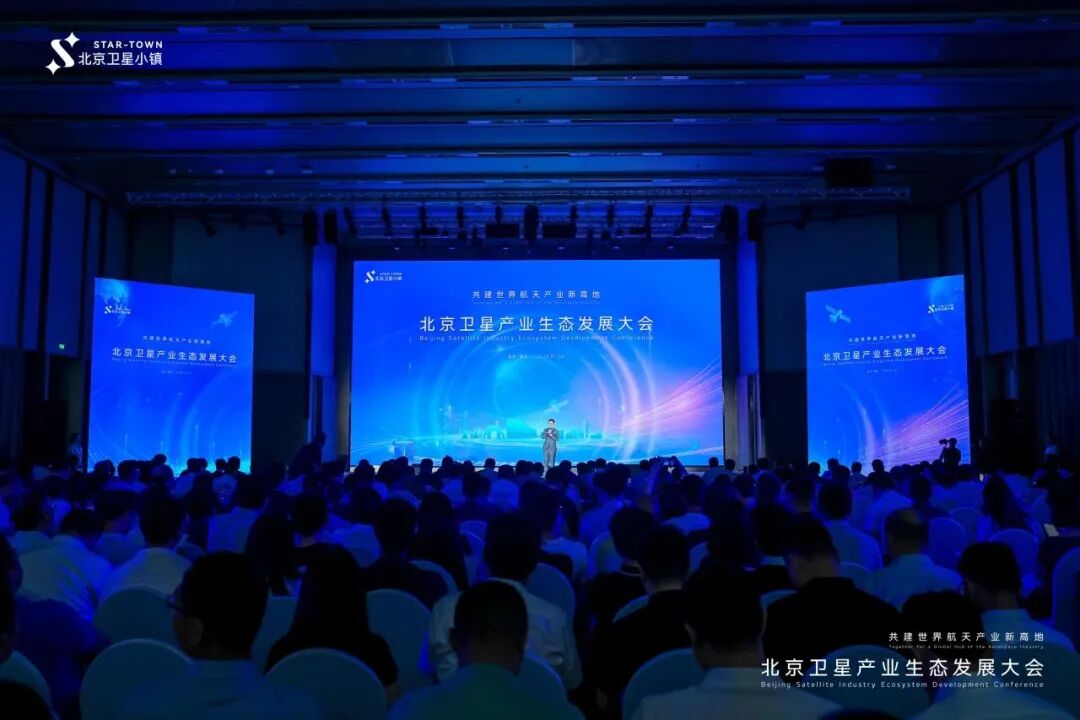 北京卫星产业生态发展大会现场