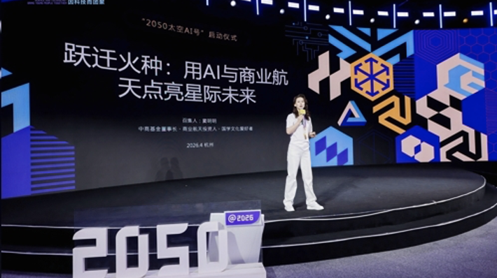 窦明明在 2050 活动现场发表商业航天主题演讲