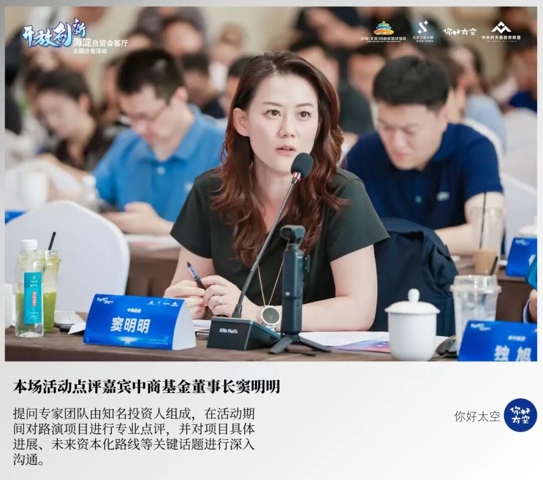 窦明明担任太空前沿项目投资对接会点评嘉宾