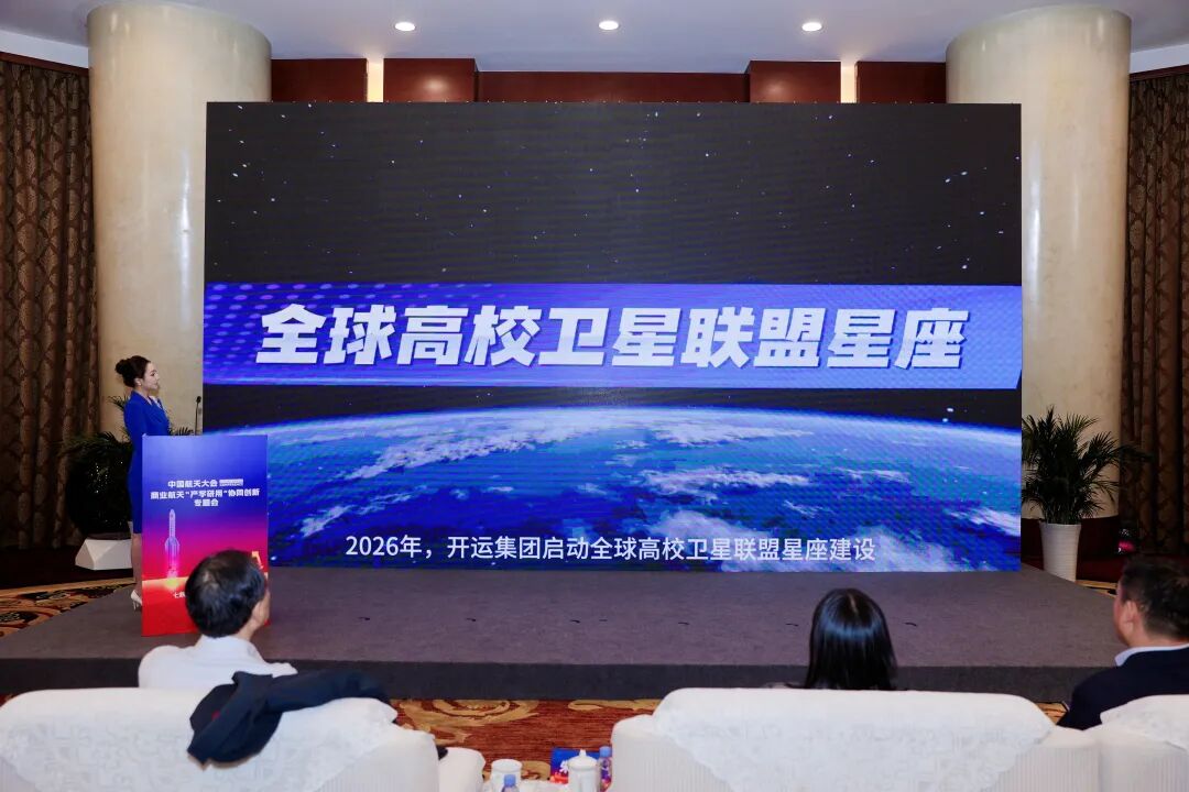 全球高校卫星联盟星座发布现场