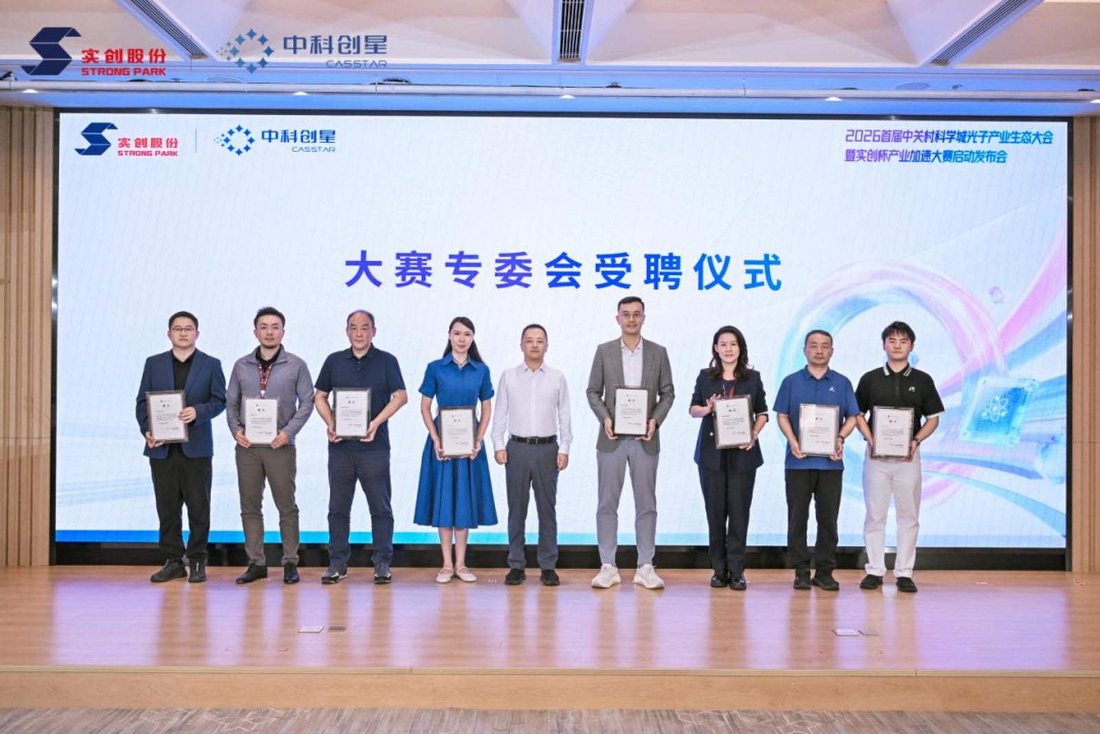 2026 首届中关村科学城光子产业生态大会大赛专委会受聘仪式合影