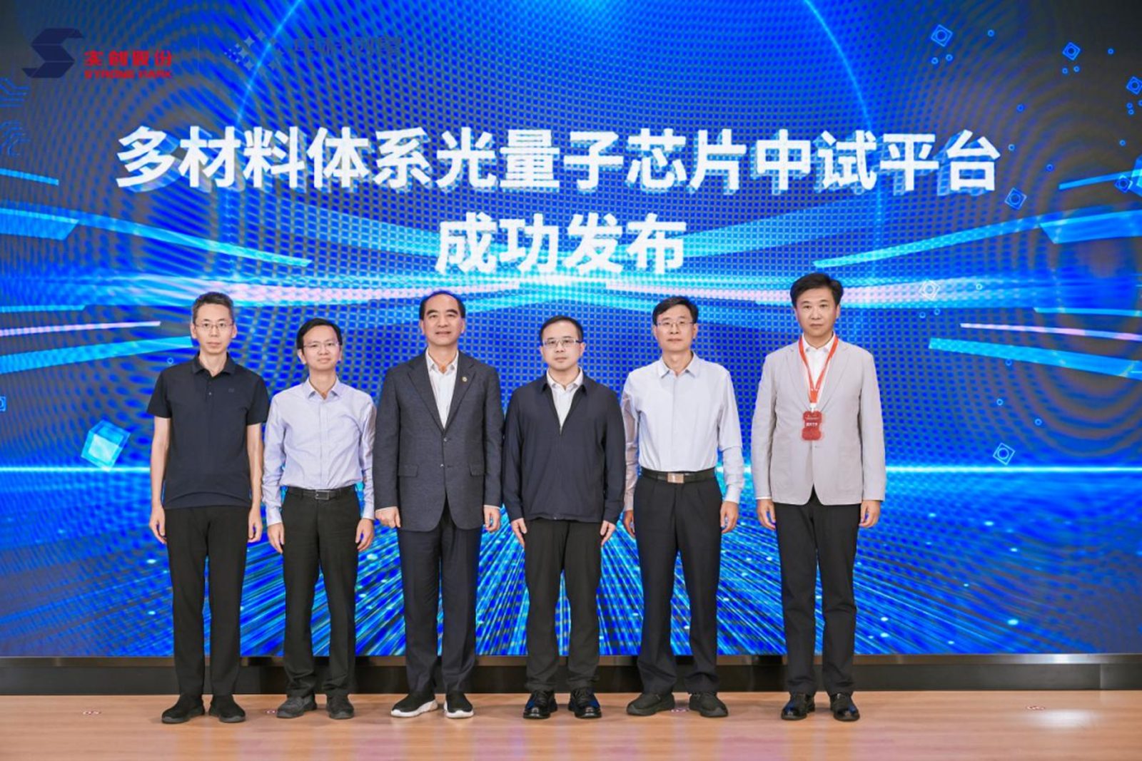 各方代表共同见证多材料体系光量子芯片中试平台启动仪式