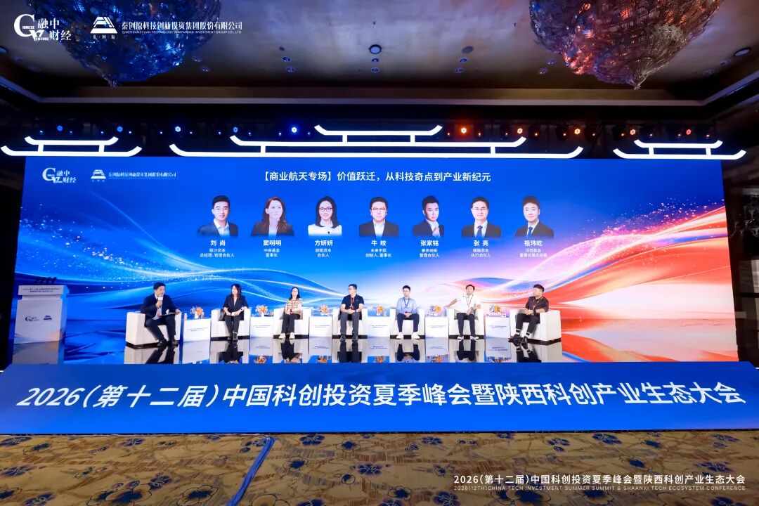 2026中国科创投资夏季峰会商业航天专场圆桌现场