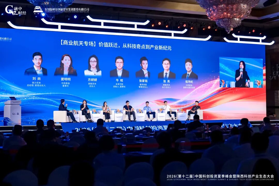 融中科创投资夏季峰会商业航天专场会场