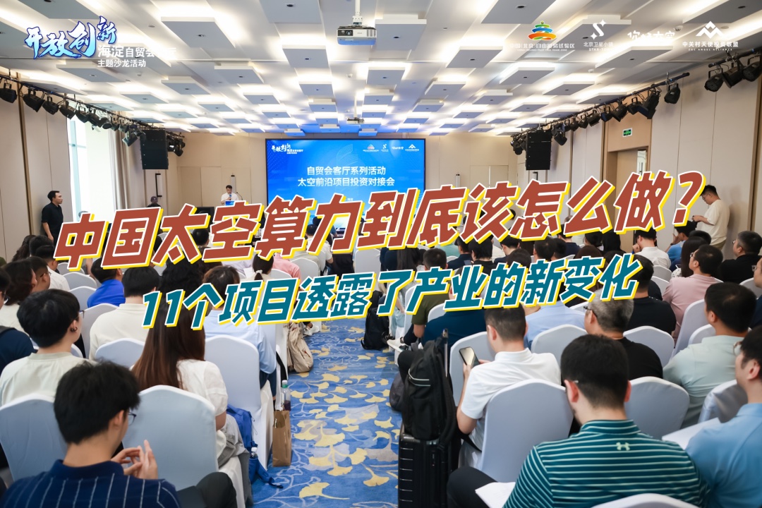 太空前沿项目投资对接会现场