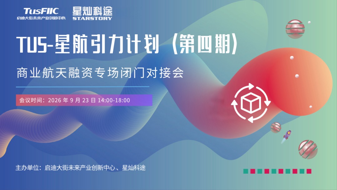 TUS-星航引力计划第四期商业航天融资专场闭门对接会海报